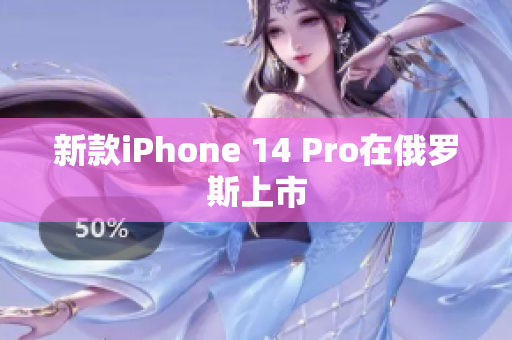 新款iPhone 14 Pro在俄罗斯上市