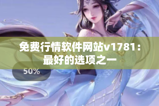 免费行情软件网站v1781：最好的选项之一