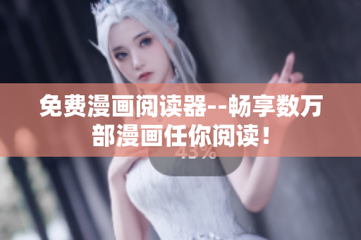 免费漫画阅读器--畅享数万部漫画任你阅读！