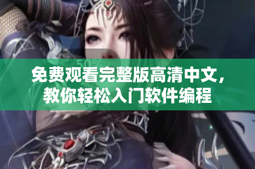 免费观看完整版高清中文，教你轻松入门软件编程
