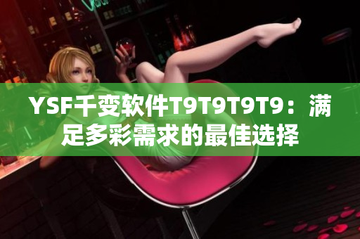 YSF千变软件T9T9T9T9：满足多彩需求的最佳选择