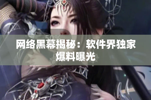 网络黑幕揭秘：软件界独家爆料曝光