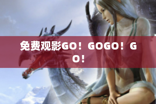 免费观影GO！GOGO！GO！