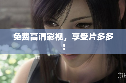 免费高清影视，享受片多多！