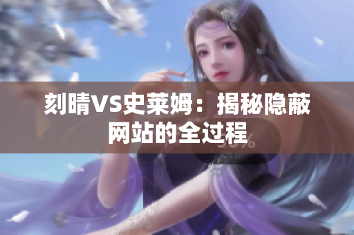 刻晴VS史莱姆：揭秘隐蔽网站的全过程