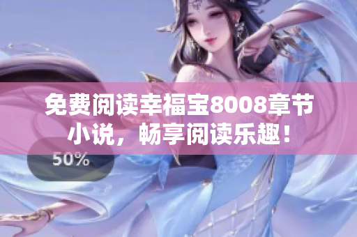 免费阅读幸福宝8008章节小说，畅享阅读乐趣！