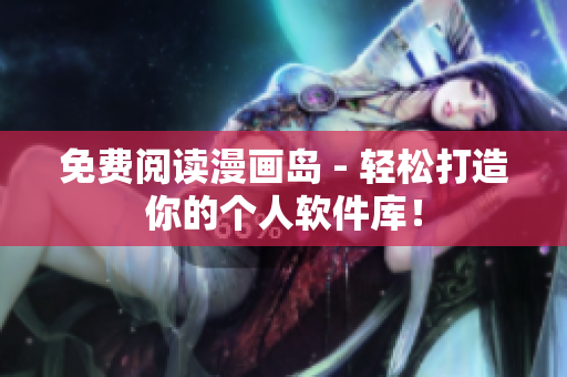 免费阅读漫画岛 - 轻松打造你的个人软件库！