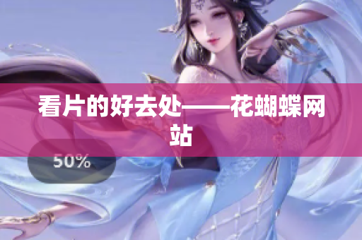 看片的好去处——花蝴蝶网站