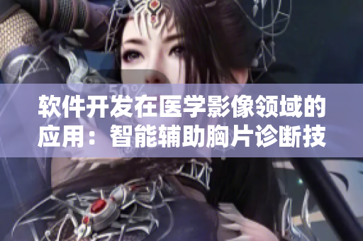 软件开发在医学影像领域的应用：智能辅助胸片诊断技术