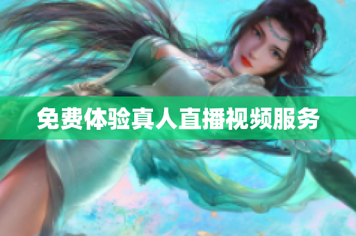 免费体验真人直播视频服务