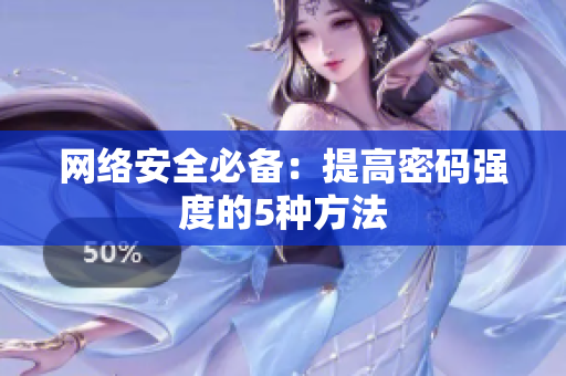 网络安全必备：提高密码强度的5种方法