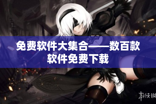 免费软件大集合——数百款软件免费下载