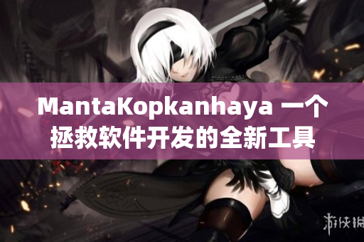 MantaKopkanhaya 一个拯救软件开发的全新工具