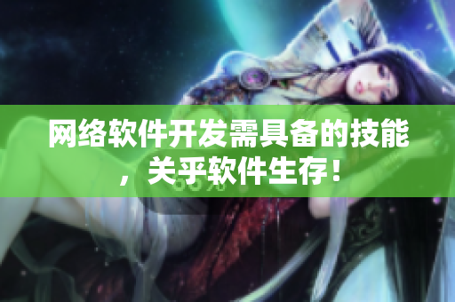 网络软件开发需具备的技能，关乎软件生存！