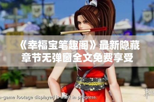 《幸福宝笔趣阁》最新隐藏章节无弹窗全文免费享受