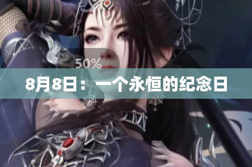 8月8日：一个永恒的纪念日