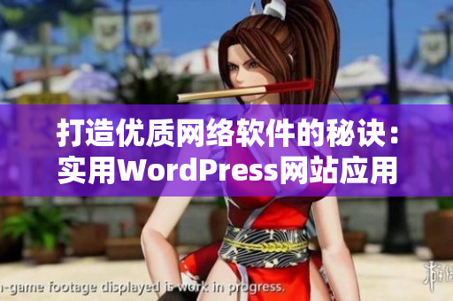 打造优质网络软件的秘诀：实用WordPress网站应用