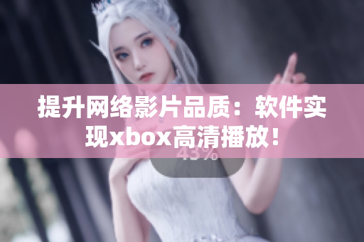 提升网络影片品质：软件实现xbox高清播放！