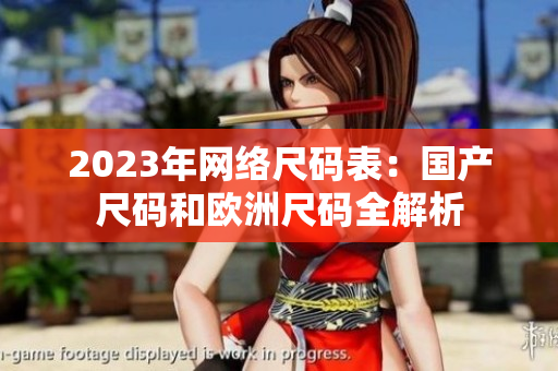 2023年网络尺码表：国产尺码和欧洲尺码全解析
