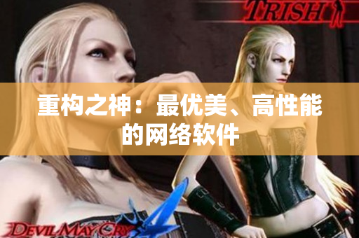 重构之神：最优美、高性能的网络软件