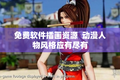 免费软件插画资源  动漫人物风格应有尽有