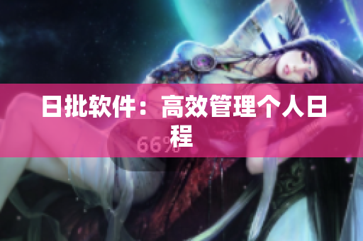 日批软件：高效管理个人日程