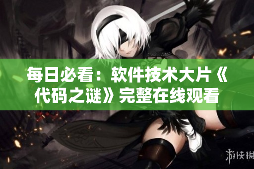 每日必看：软件技术大片《代码之谜》完整在线观看
