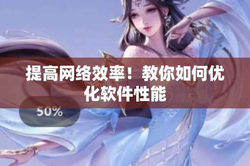 提高网络效率！教你如何优化软件性能
