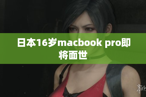 日本16岁macbook pro即将面世
