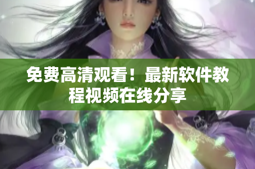 免费高清观看！最新软件教程视频在线分享