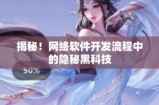 揭秘！网络软件开发流程中的隐秘黑科技