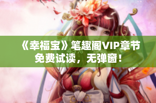 《幸福宝》笔趣阁VIP章节免费试读，无弹窗！