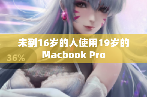 未到16岁的人使用19岁的Macbook Pro