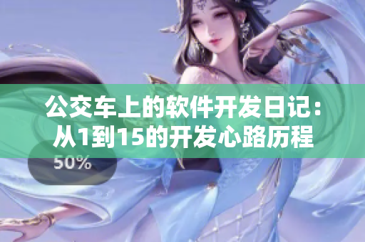 公交车上的软件开发日记：从1到15的开发心路历程