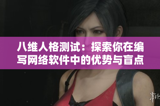 八维人格测试：探索你在编写网络软件中的优势与盲点