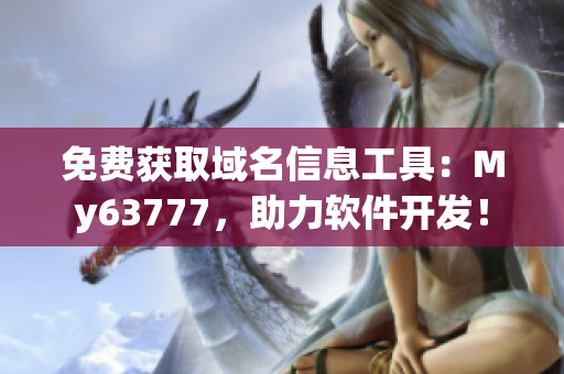 免费获取域名信息工具：My63777，助力软件开发！