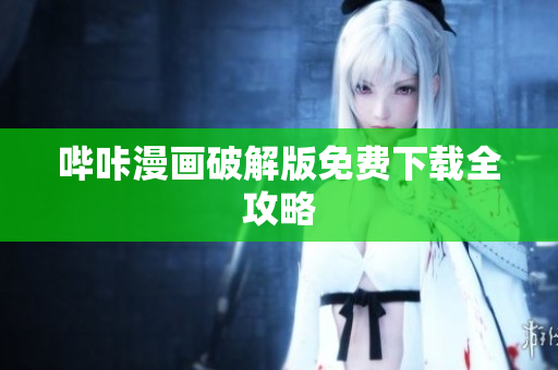 哔咔漫画破解版免费下载全攻略