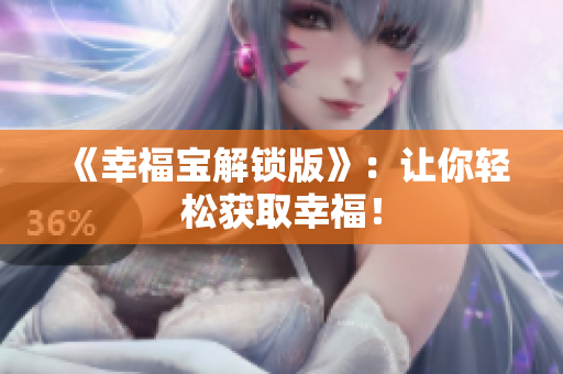 《幸福宝解锁版》：让你轻松获取幸福！
