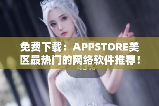 免费下载：APPSTORE美区最热门的网络软件推荐！