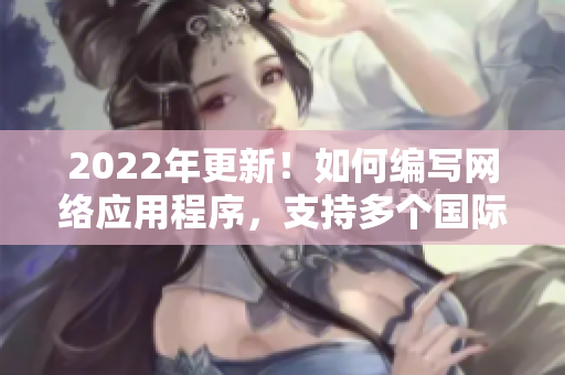 2022年更新！如何编写网络应用程序，支持多个国际标准尺码？