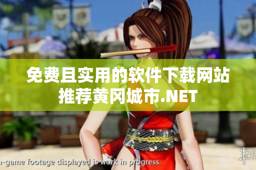免费且实用的软件下载网站推荐黄冈城市.NET