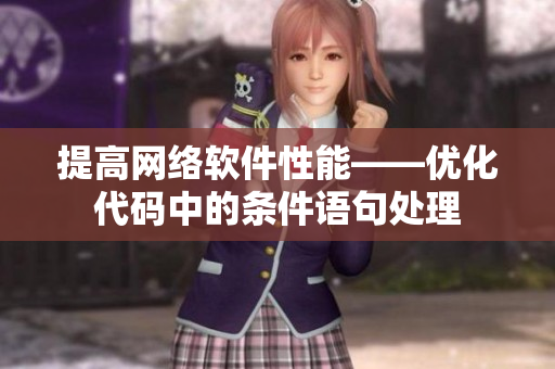 提高网络软件性能——优化代码中的条件语句处理