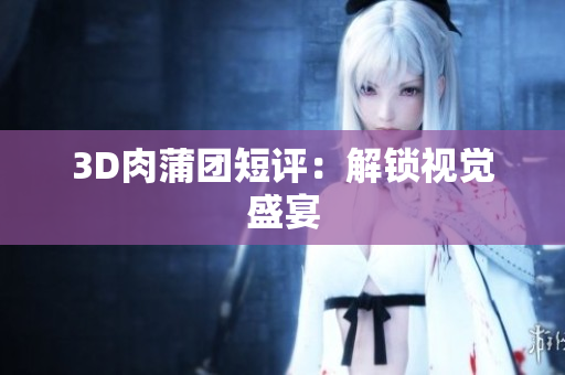 3D肉蒲团短评：解锁视觉盛宴