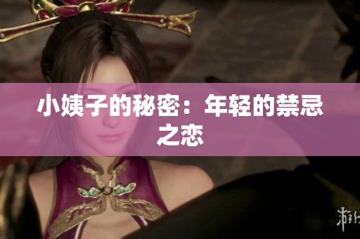 小姨子的秘密：年轻的禁忌之恋