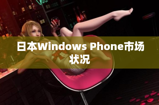日本Windows Phone市场状况