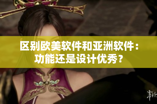 区别欧美软件和亚洲软件：功能还是设计优秀？
