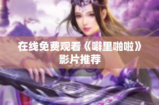 在线免费观看《噼里啪啦》影片推荐