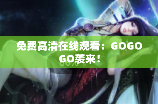 免费高清在线观看：GOGOGO袭来！