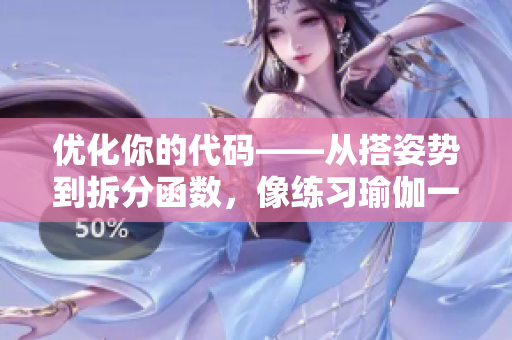 优化你的代码——从搭姿势到拆分函数，像练习瑜伽一样轻松