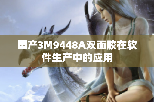 国产3M9448A双面胶在软件生产中的应用
